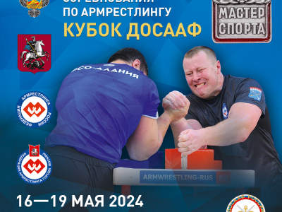 Всероссийские соревнования «Кубок ДОСААФ»